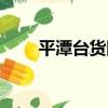 平潭臺貨網（關于平潭臺貨網介紹）