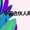 中國合伙人兩個字猜圖（瘋狂猜圖中國合伙人）