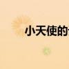 小天使的話（關于小天使的話簡介）