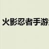 火影忍者手游金鳴打法（火影忍者金鳴口令）