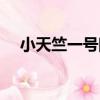 小天竺一號院（關于小天竺一號院簡介）