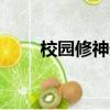 校園修神錄2 2.2（校園修神錄2 5）