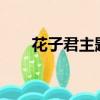 花子君主題曲是什么?（花君主題曲）
