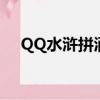 QQ水滸拼酒哪個武將好（qq水滸拼酒）