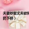 夫妻吵架丈夫欲將孩子扔下橋 小說（夫妻吵架丈夫欲將孩子扔下橋）