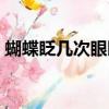 蝴蝶眨幾次眼睛怎么回事（蝴蝶眨幾次眼睛）