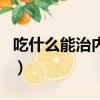 吃什么能治內分泌失調（吃什么治內分泌失調）