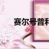 賽爾號普利德怎么抓（賽爾號普利德）