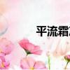 平流霜凍（關于平流霜凍介紹）