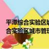 平潭綜合實驗區城市管理執法支隊志愿服務隊（關于平潭綜合實驗區城市管理執法支隊志愿服務隊介紹）
