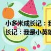 小多米成長記：我是小英雄 全彩注音美繪版（關于小多米成長記：我是小英雄 全彩注音美繪版簡介）