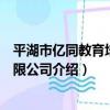平湖市億同教育培訓有限公司（關于平湖市億同教育培訓有限公司介紹）