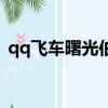 qq飛車曙光伯爵和針尖（qq飛車曙光伯爵）