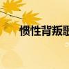 慣性背叛歌詞的意思（慣性背叛歌詞）