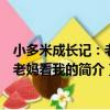 小多米成長記：老爸老媽看我的（關于小多米成長記：老爸老媽看我的簡介）
