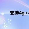 支持4g+手機（支持4g網絡的手機）