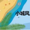 小城風流（關于小城風流簡介）