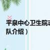 平泉中心衛生院志愿服務隊（關于平泉中心衛生院志愿服務隊介紹）