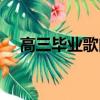 高三畢業歌曲最火的抖音（高三畢業歌）