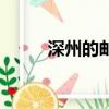 深州的郵編是多少（深州市郵編）