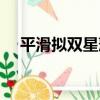 平滑擬雙星藻（關于平滑擬雙星藻介紹）