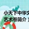 小天下中華文明藝術卷（關于小天下中華文明藝術卷簡介）