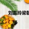 劉嘉玲梁朝偉豪宅（劉嘉玲豪宅曝光）