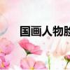 國畫人物臉部顏色怎么調（國畫人物）