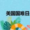 美國國難日是哪一天（國難日是哪一天）