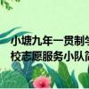 小塘九年一貫制學校志愿服務小隊（關于小塘九年一貫制學校志愿服務小隊簡介）