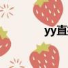 yy直播活動（yy活動中心）