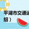 平湖市交通運輸局（關于平湖市交通運輸局介紹）