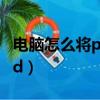 電腦怎么將pdf轉換成word（pdf怎么轉word）
