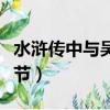 水滸傳中與吳用有關的情節（與吳用有關的情節）