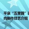 平泉“五奎園”改刀肉制作技藝（關于平泉“五奎園”改刀肉制作技藝介紹）