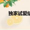 獨家試愛結局怎么樣（獨家試愛結局）