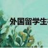 外國留學生楊舒平（美國留學生楊舒平）