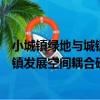 小城鎮綠地與城鎮發展空間耦合研究（關于小城鎮綠地與城鎮發展空間耦合研究簡介）