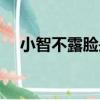 小智不露臉是因為澄海（澄海小智照片）