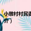 小墩村村民委員會（關于小墩村村民委員會簡介）