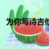 為你寫詩吉他譜不掃弦（為你寫詩吉他譜）