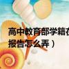 高中教育部學籍在線驗證報告怎么弄（教育部學籍在線驗證報告怎么弄）