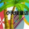 小天使童話書（關于小天使童話書簡介）