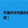 平湖市華杰制衣有限公司（關于平湖市華杰制衣有限公司介紹）