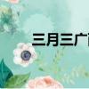三月三廣西放假幾天（三月三廣西）