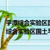 平潭綜合實驗區國土與規劃執法支隊志愿服務隊（關于平潭綜合實驗區國土與規劃執法支隊志愿服務隊介紹）