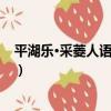 平湖樂·采菱人語隔秋煙（關于平湖樂·采菱人語隔秋煙介紹）