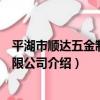 平湖市順達五金制品有限公司（關于平湖市順達五金制品有限公司介紹）