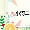 小河二村（關于小河二村簡介）