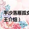 平沙落雁孤女刺陵王（關于平沙落雁孤女刺陵王介紹）